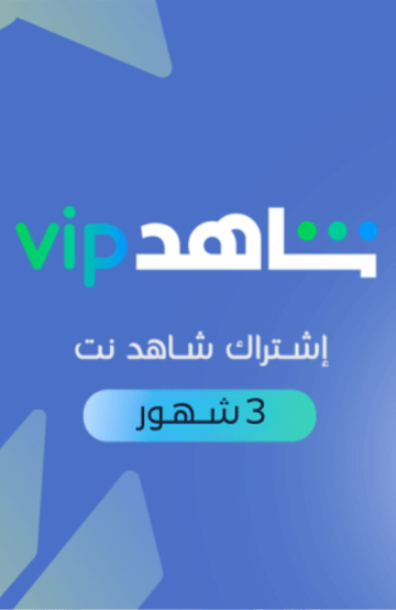 Shahid VIP | 3 Months