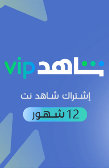 Shahid VIP | 12 Months